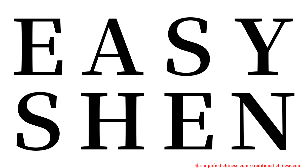 ＥＡＳＹＳＨＥＮ serif font