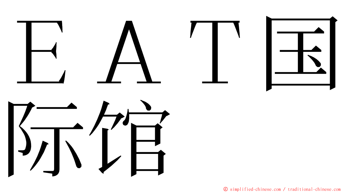 ＥＡＴ国际馆 ming font