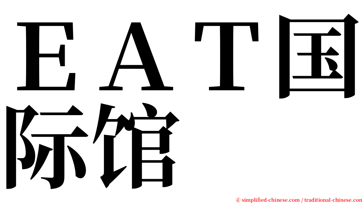 ＥＡＴ国际馆 serif font