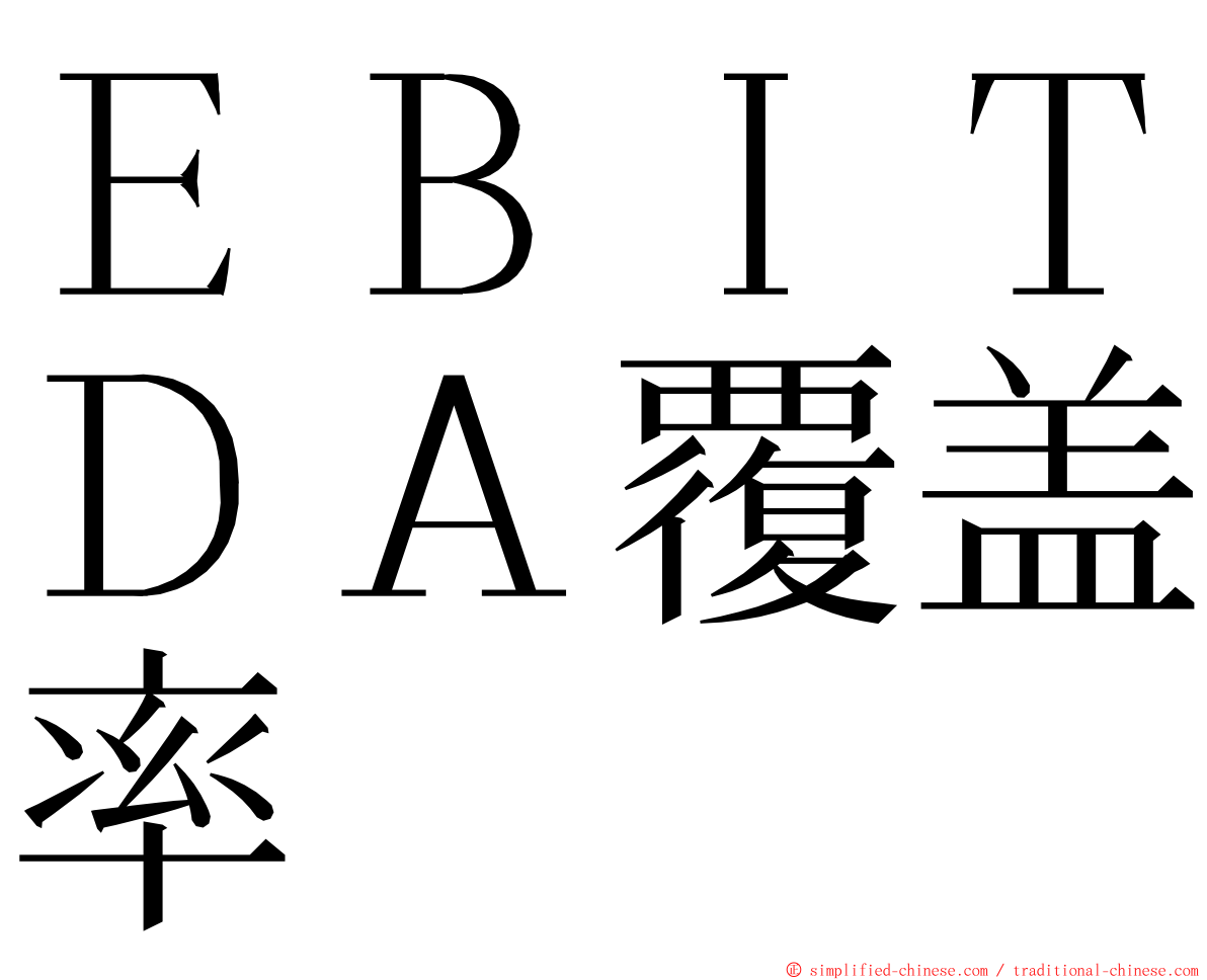 ＥＢＩＴＤＡ覆盖率 ming font