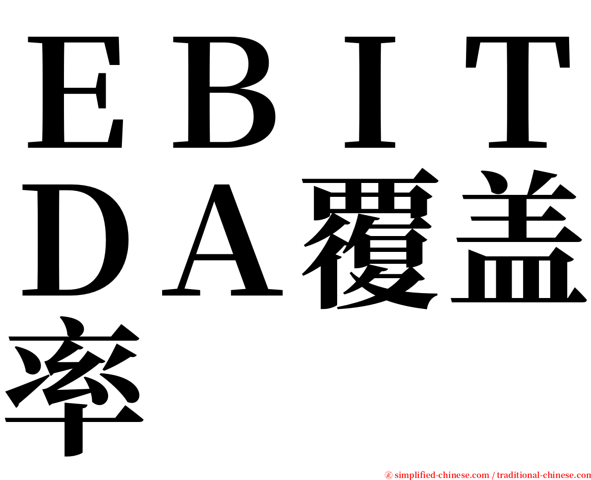 ＥＢＩＴＤＡ覆盖率 serif font