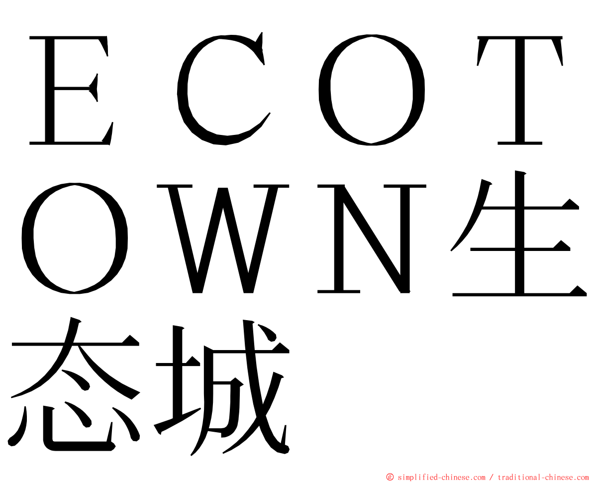 ＥＣＯＴＯＷＮ生态城 ming font