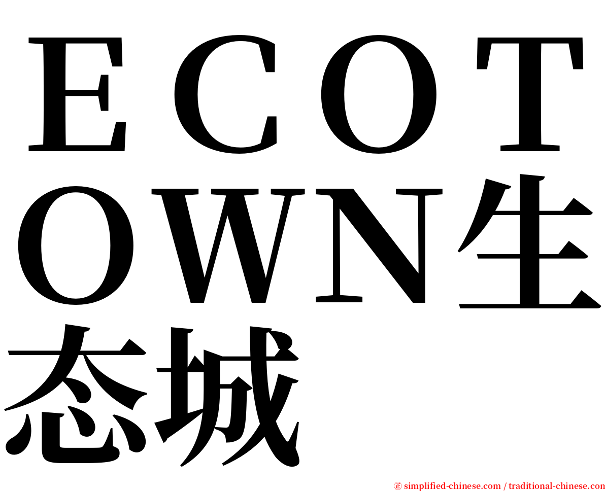 ＥＣＯＴＯＷＮ生态城 serif font