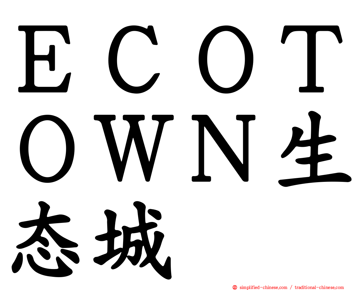 ＥＣＯＴＯＷＮ生态城