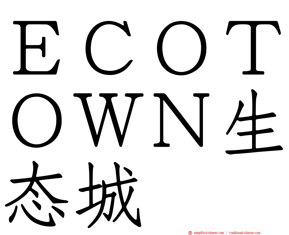 ＥＣＯＴＯＷＮ生态城