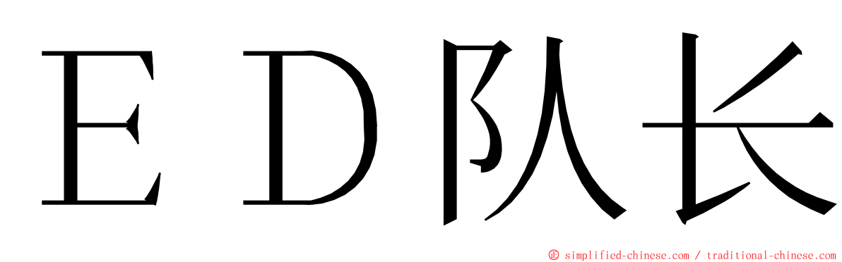 ＥＤ队长 ming font