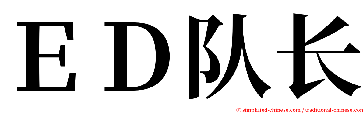 ＥＤ队长 serif font