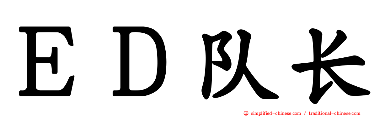 ＥＤ队长