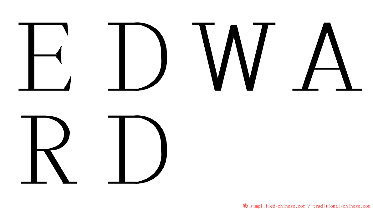 ＥＤＷＡＲＤ ming font