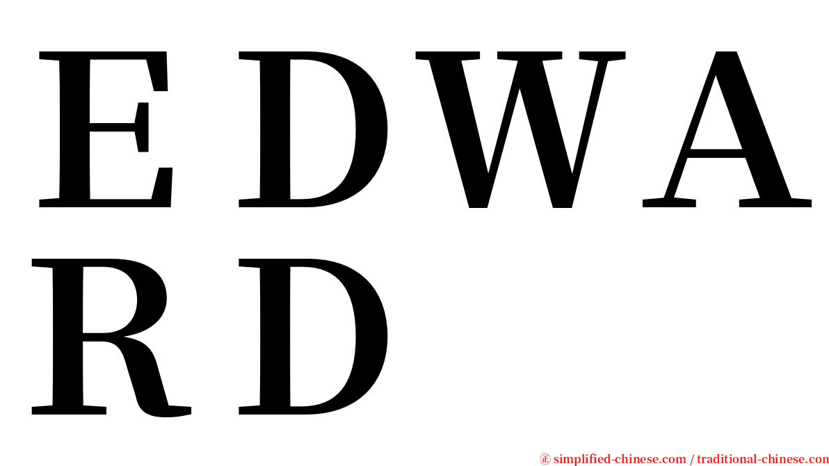 ＥＤＷＡＲＤ serif font