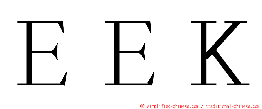 ＥＥＫ ming font