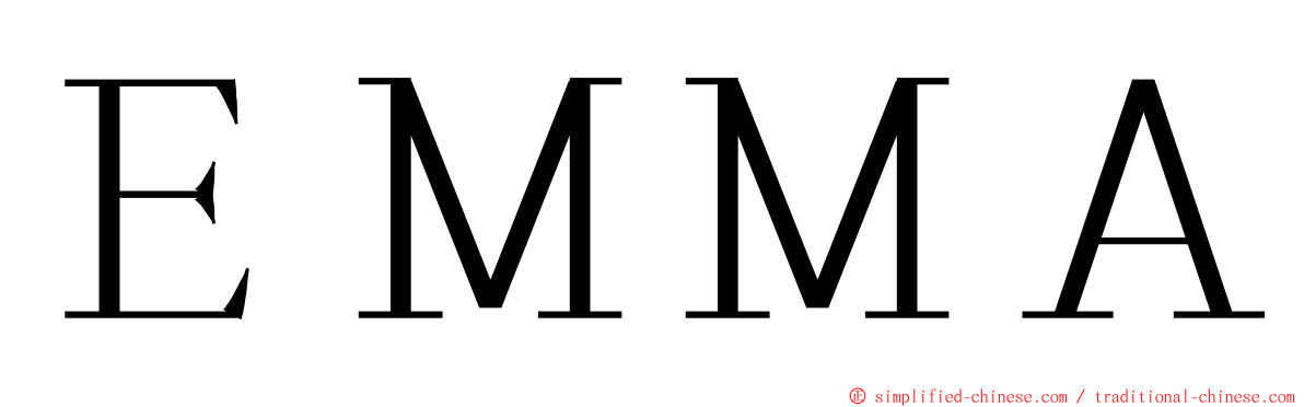 ＥＭＭＡ ming font