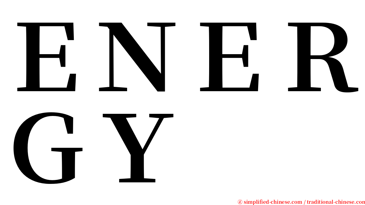 ＥＮＥＲＧＹ serif font