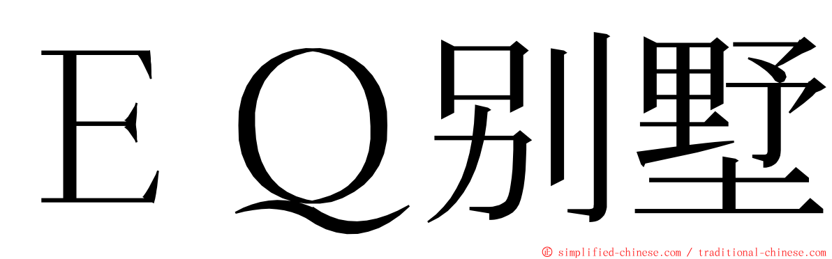 ＥＱ别墅 ming font