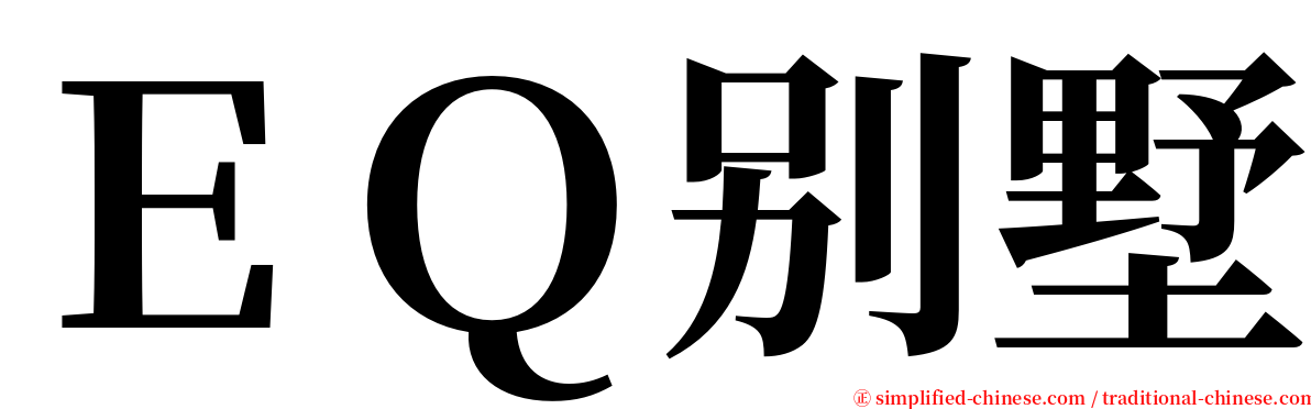 ＥＱ别墅 serif font