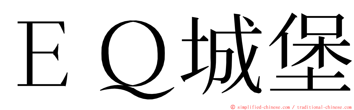 ＥＱ城堡 ming font