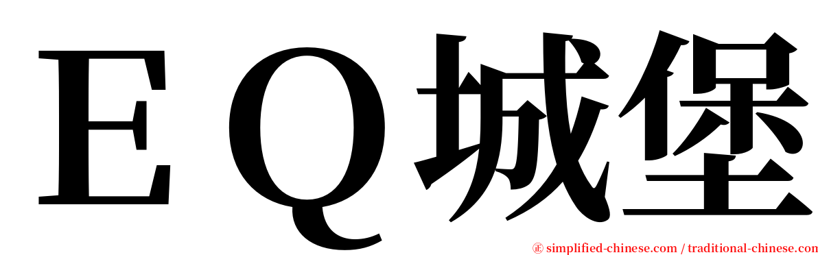 ＥＱ城堡 serif font