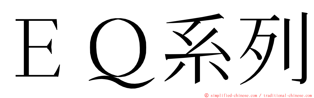 ＥＱ系列 ming font