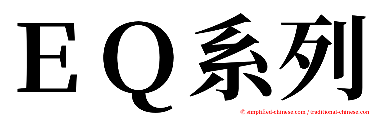 ＥＱ系列 serif font