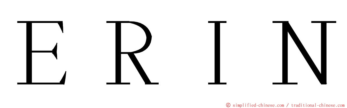 ＥＲＩＮ ming font