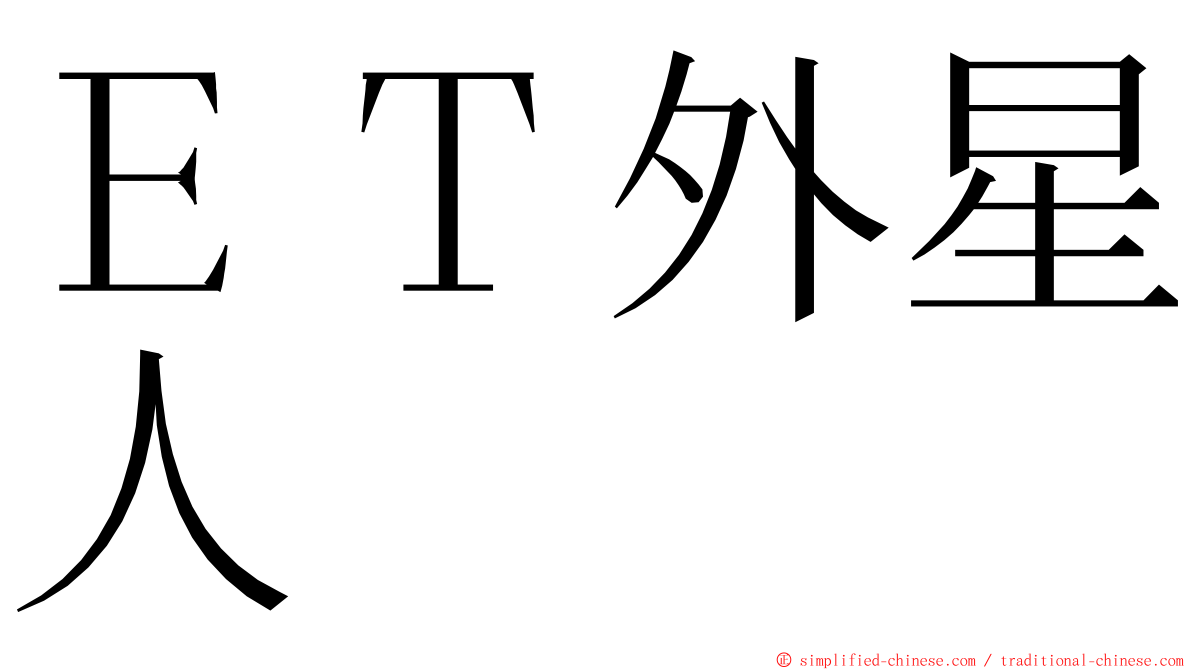 ＥＴ外星人 ming font