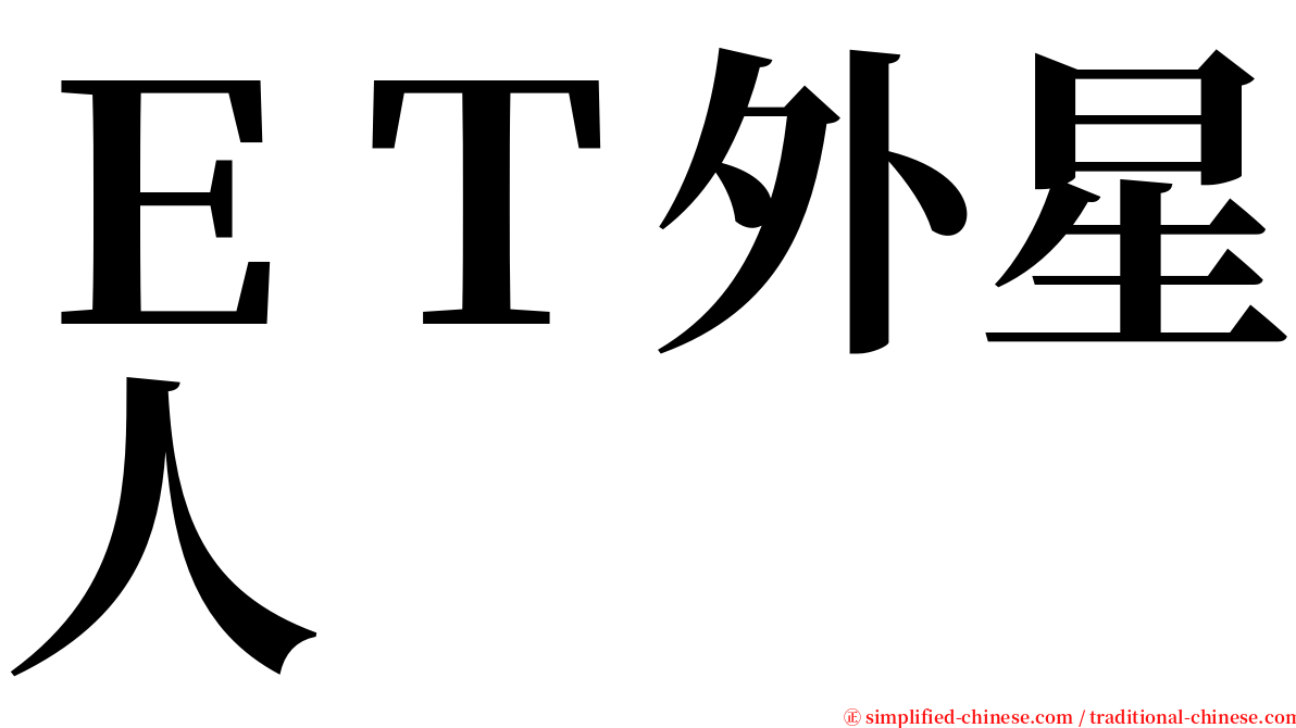 ＥＴ外星人 serif font