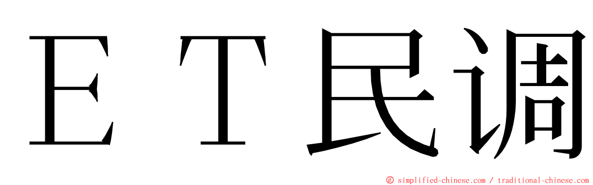 ＥＴ民调 ming font