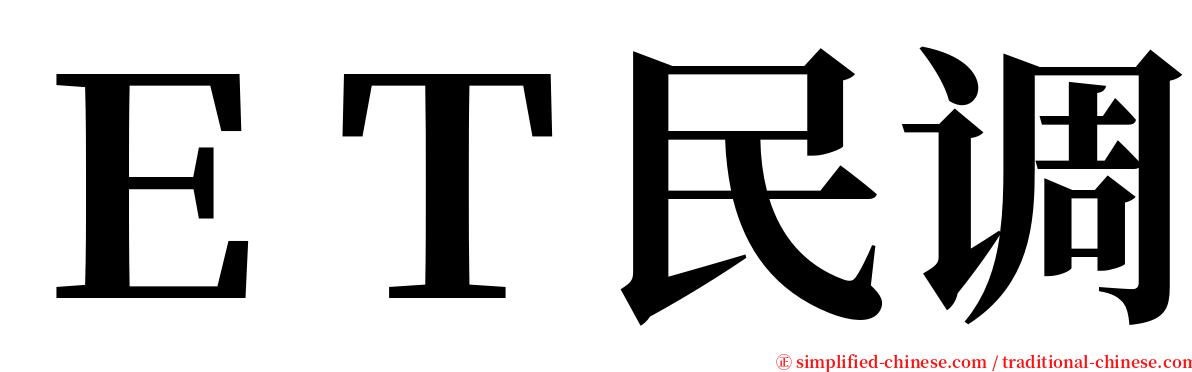ＥＴ民调 serif font