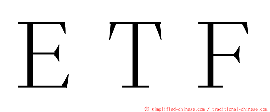 ＥＴＦ ming font