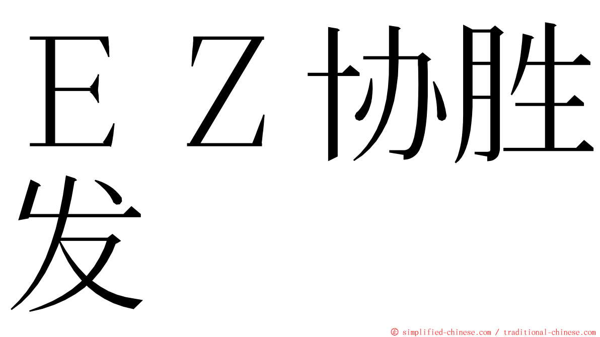 ＥＺ协胜发 ming font