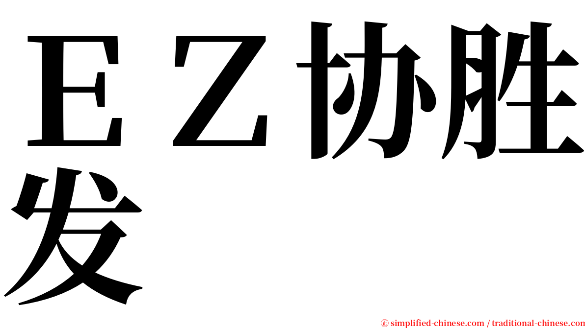 ＥＺ协胜发 serif font