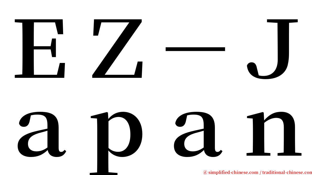 ＥＺ－Ｊａｐａｎ serif font