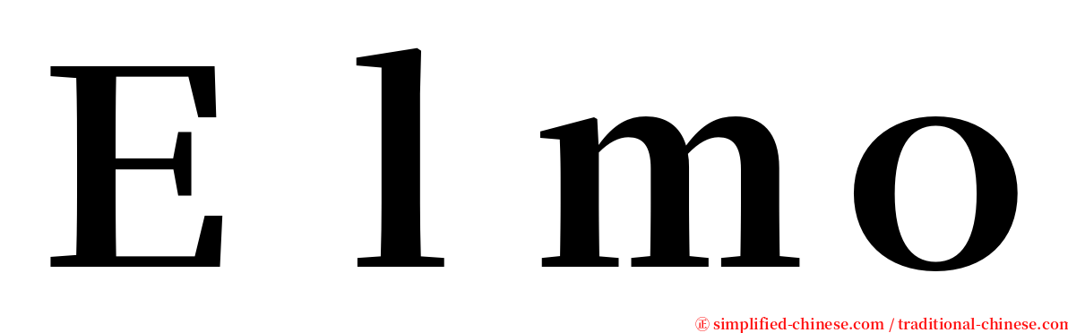 Ｅｌｍｏ serif font