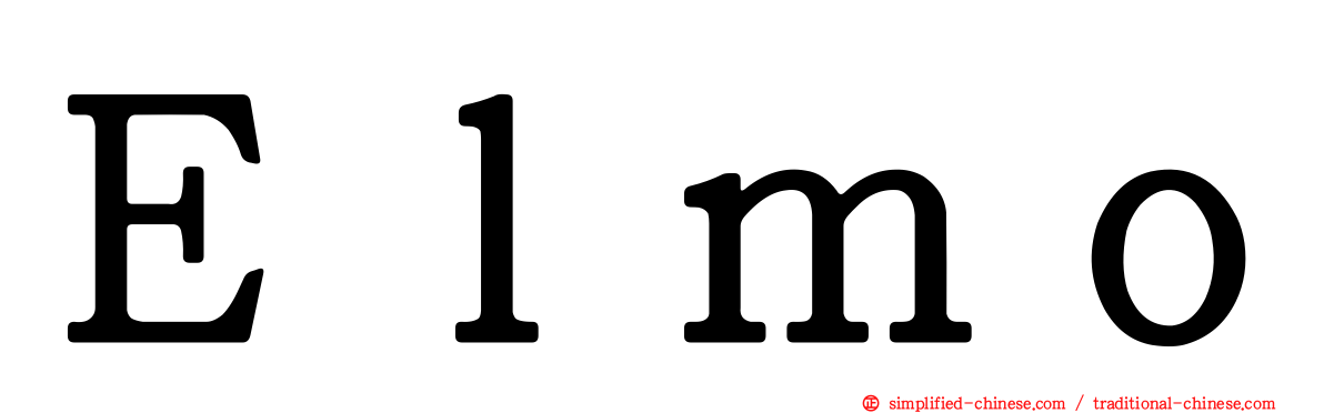 Ｅｌｍｏ