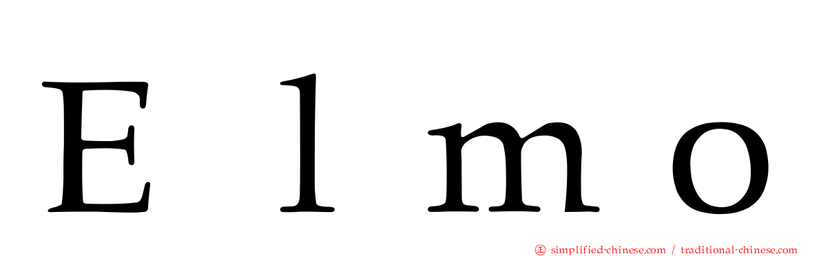 Ｅｌｍｏ