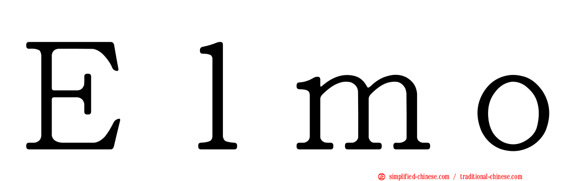 Ｅｌｍｏ