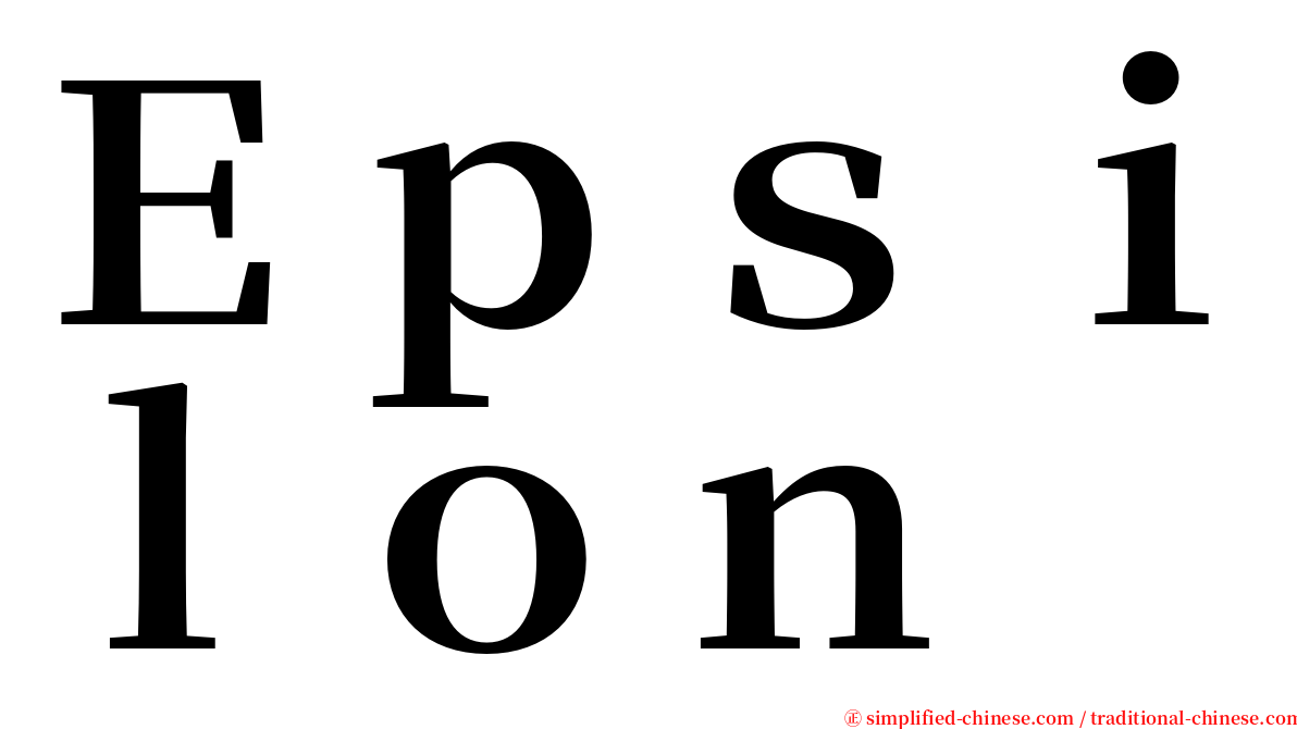 Ｅｐｓｉｌｏｎ serif font