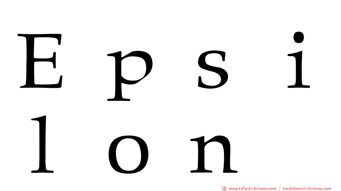 Ｅｐｓｉｌｏｎ