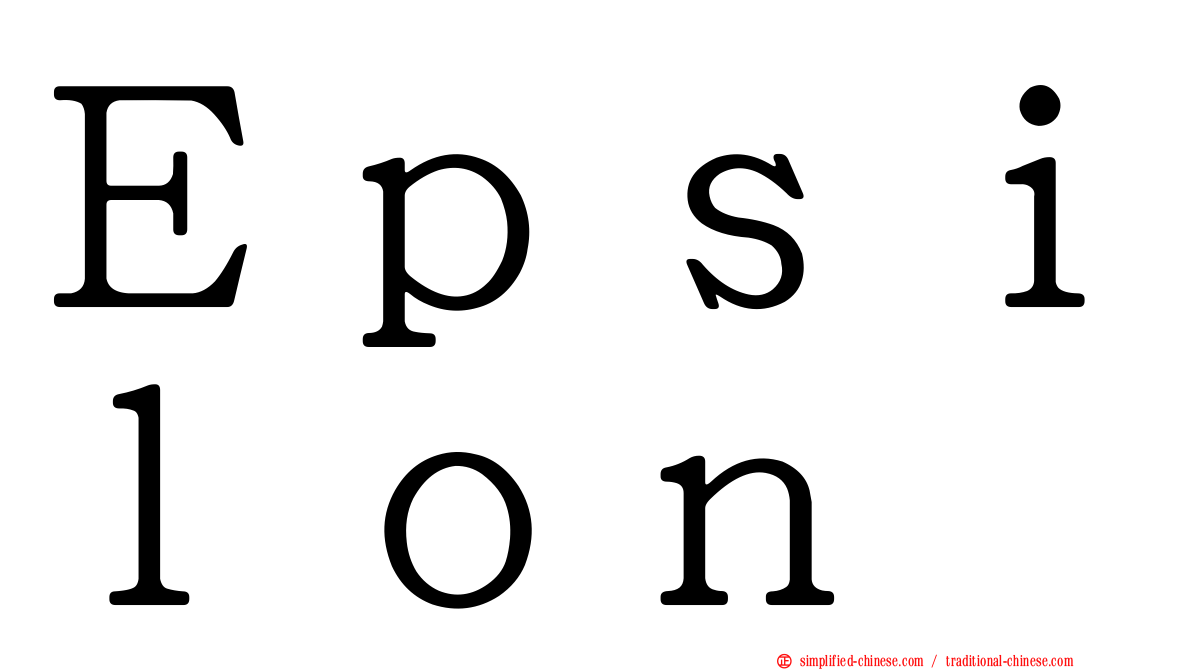 Ｅｐｓｉｌｏｎ