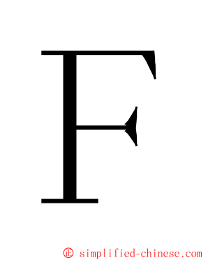 Ｆ ming font