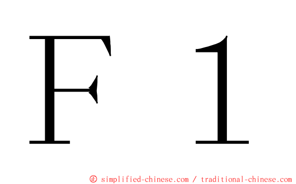 Ｆ１ ming font