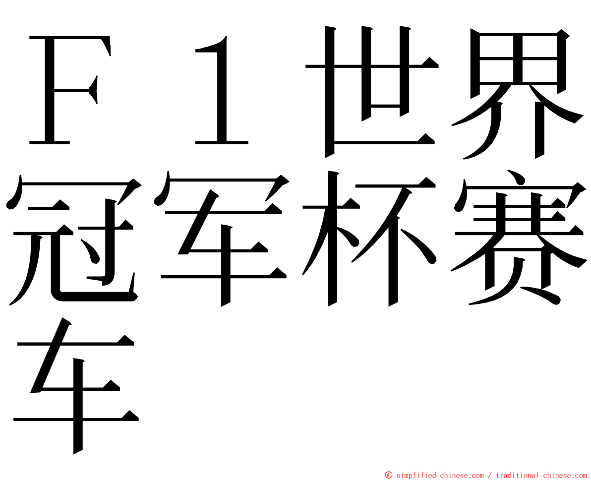 Ｆ１世界冠军杯赛车 ming font