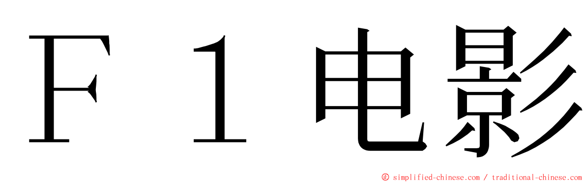 Ｆ１电影 ming font