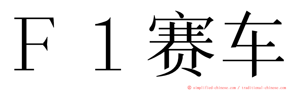 Ｆ１赛车 ming font