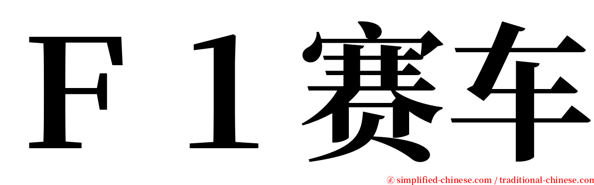 Ｆ１赛车 serif font
