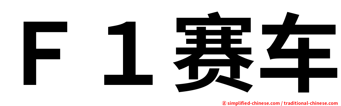 Ｆ１赛车