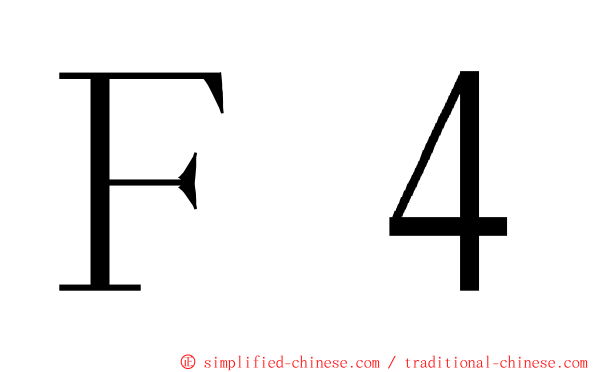 Ｆ４ ming font