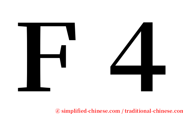 Ｆ４ serif font