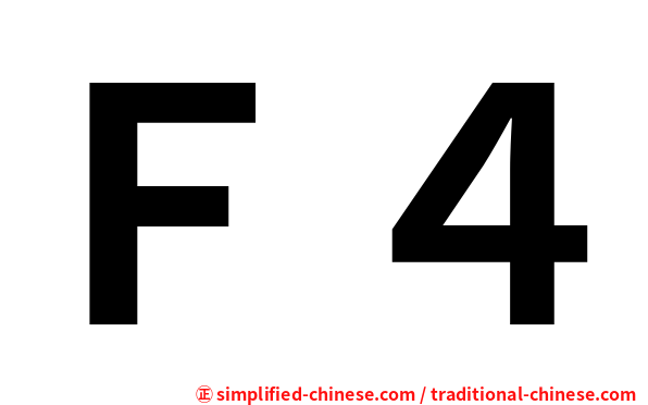 Ｆ４