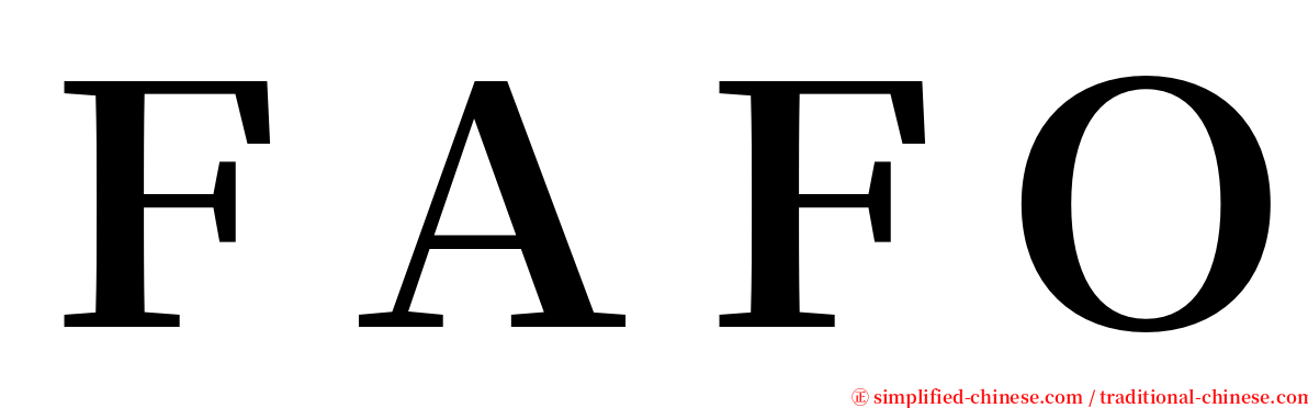 ＦＡＦＯ serif font